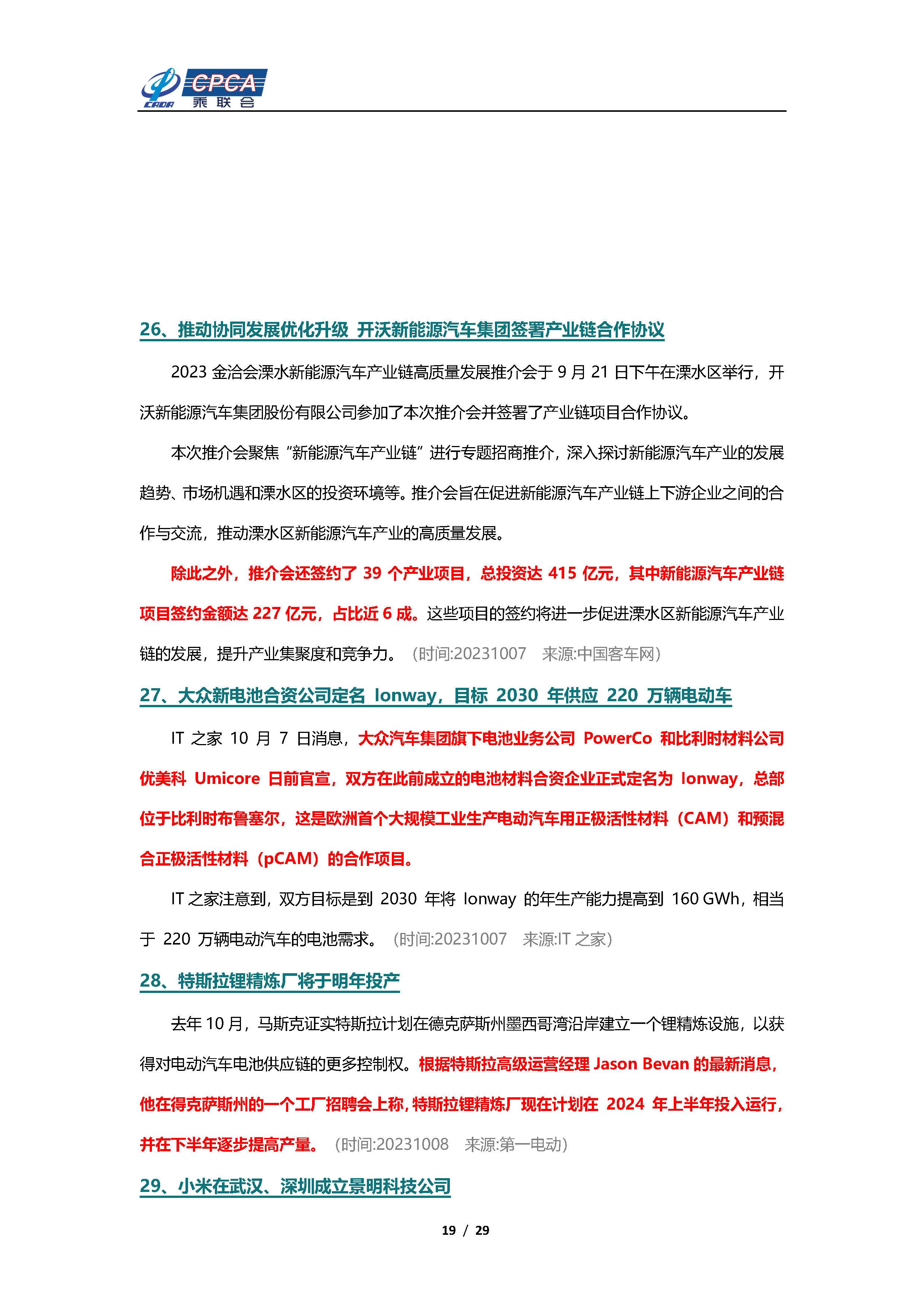 【新能源周报】乘联会新能源汽车行业信息周报(2023年9月25日-10月8日)