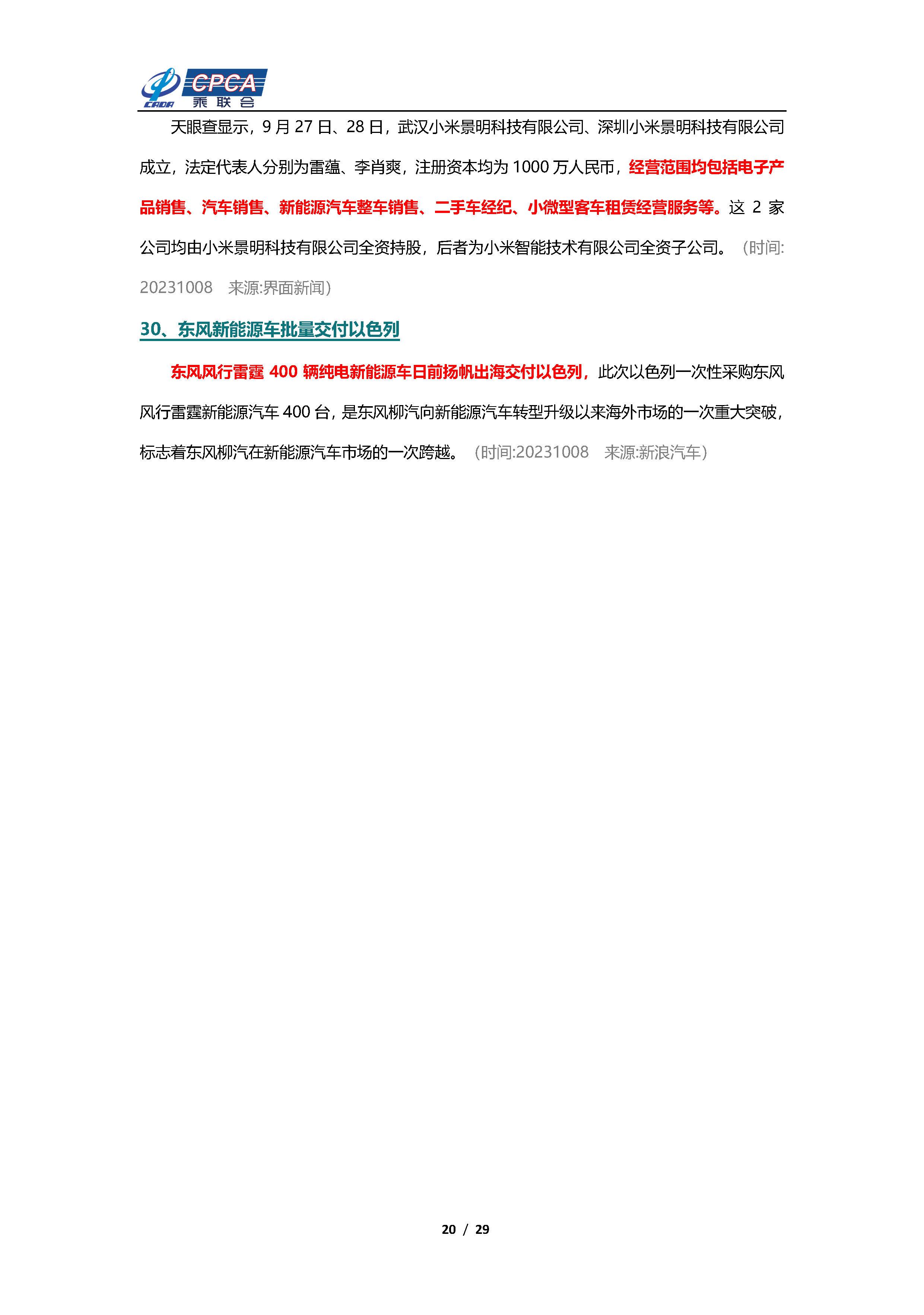 【新能源周报】乘联会新能源汽车行业信息周报(2023年9月25日-10月8日)