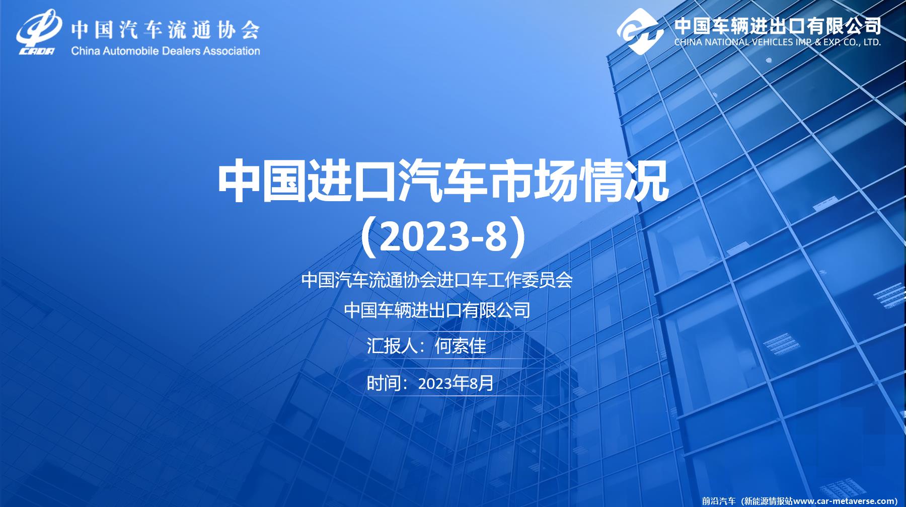 【进口车】2023年8月中国进口汽车市场月报