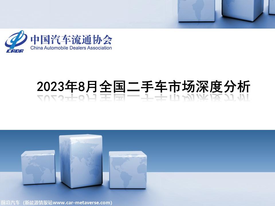 【二手车】2023年8月全国二手车市场深度分析