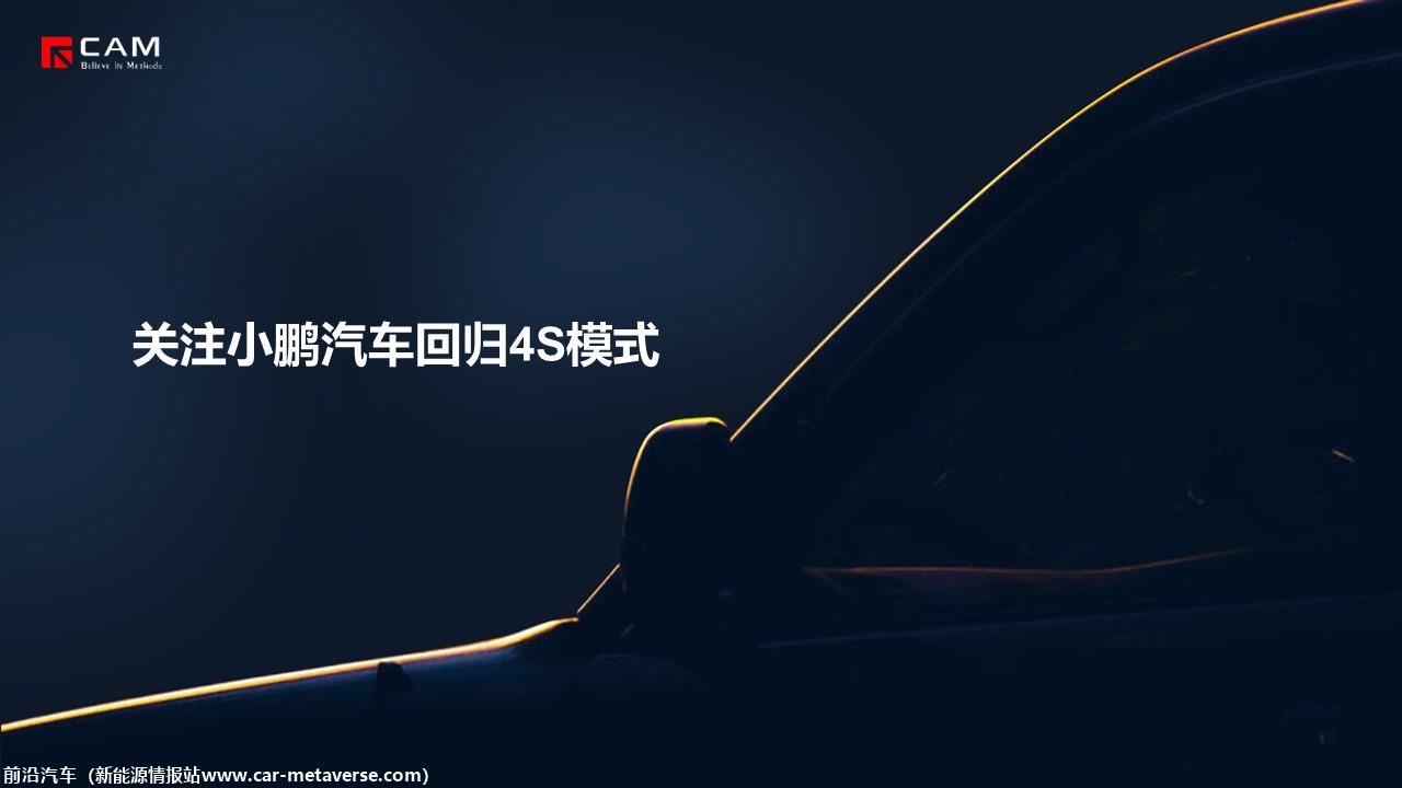 【热点评述】关注小鹏汽车回归4S模式