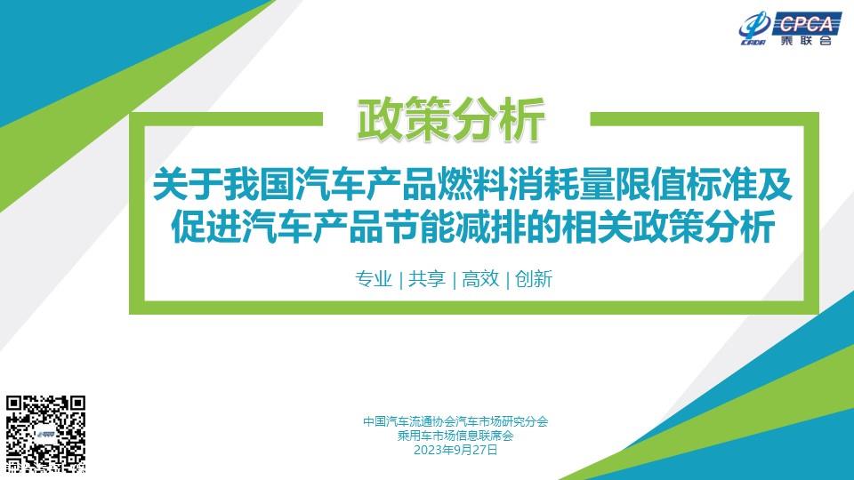 【政策综述】关于我国汽车产品燃料消耗量限值标准及促进汽车产品节能减排的相关政策分析