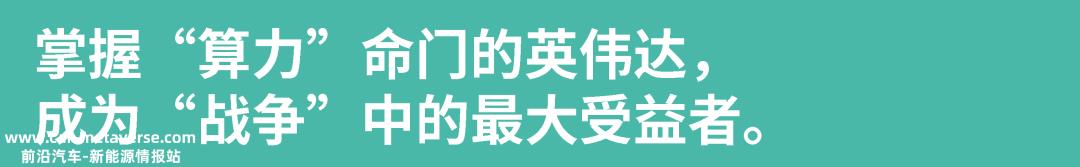 英伟达会卡住自动驾驶的脖子吗?