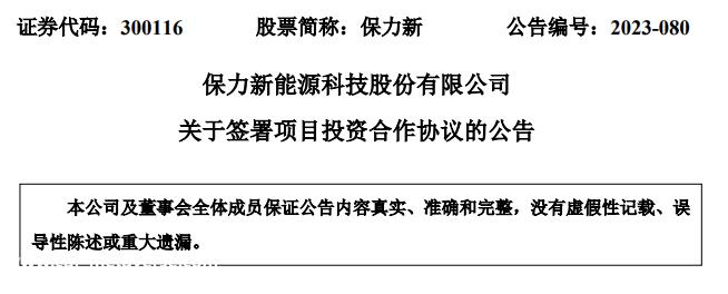 保力新6GWh储能电池绿色工厂项目入区协议拟在富阎产业合作园