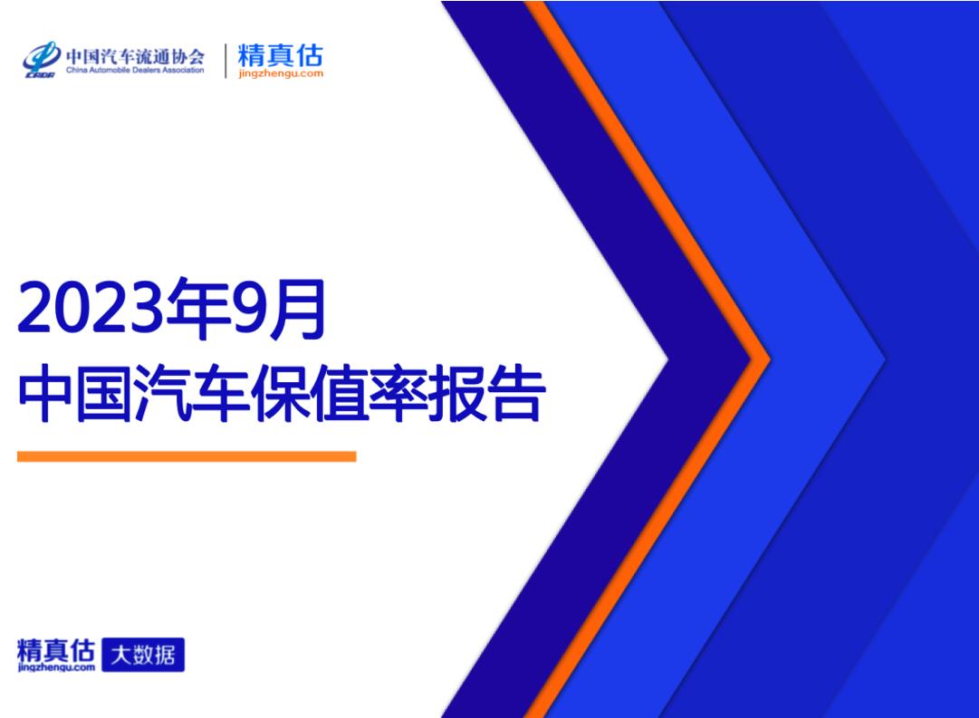 【保值率】2023年9月中国汽车保值率报告