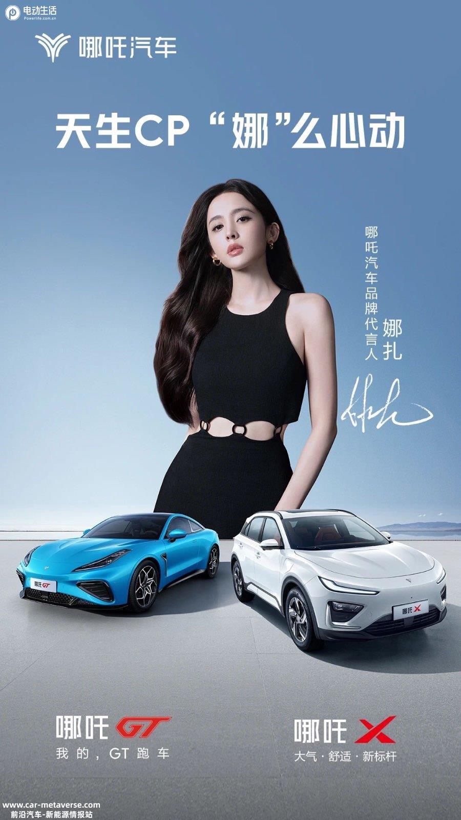 娜扎代言哪吒汽车 创新突破 为“科技平权”打call