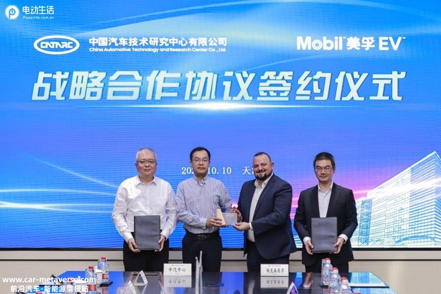 Mobil美孚EV与中汽中心达成战略合作 助推产业高质发展