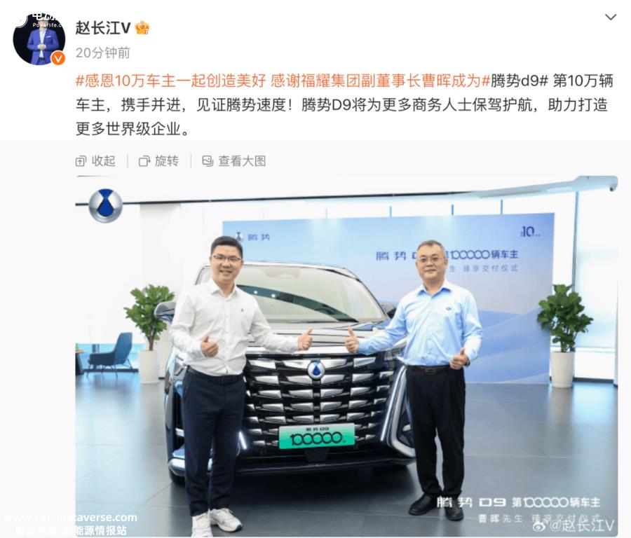 赵长江：腾势D9第10万辆车交付
