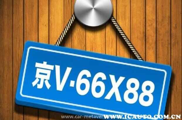 长期不在京的京牌将被收回