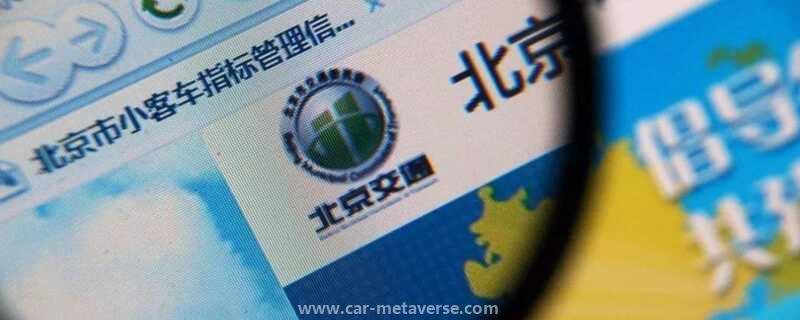 023北京车牌要放宽了"