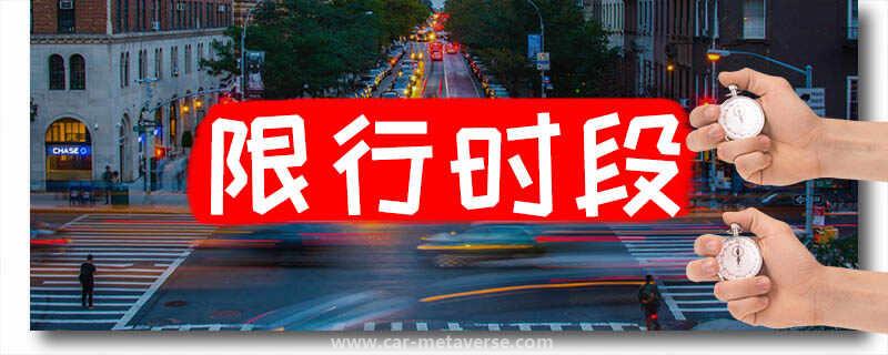 汽车限号是几点到几点