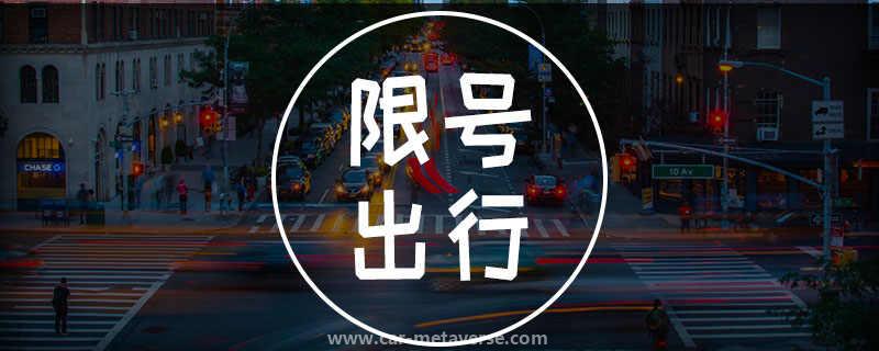 车限号的时间几点到几点