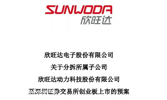 新旺达动力将在深交所创业板上市筹集多少资金