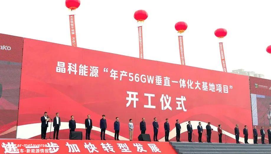 晶科能源年产56GW电池及组件基地项目正式启动