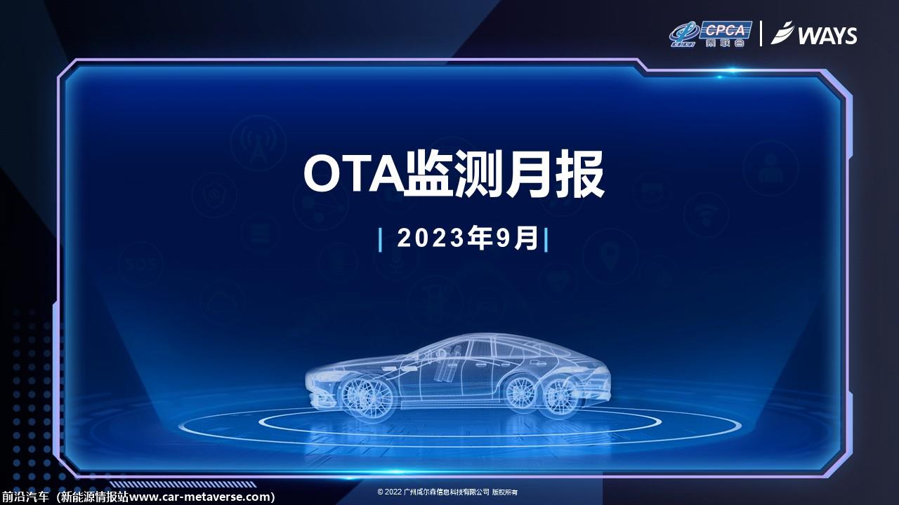 【联合发布】2023年9月OTA监测月报
