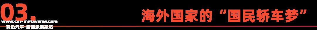 中国新能源车：从卖向全球，到扎根全球丨沿着“一带一路”出海去