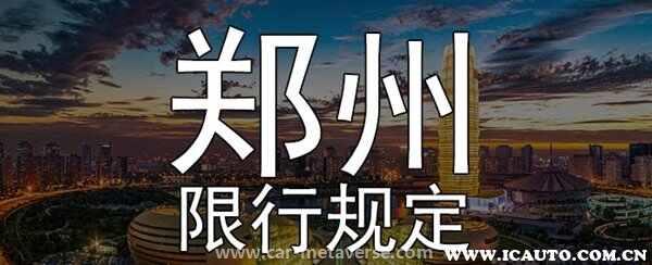 郑州市限行时间和范围最新