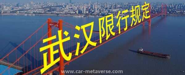 武汉长江大桥限号规则2023