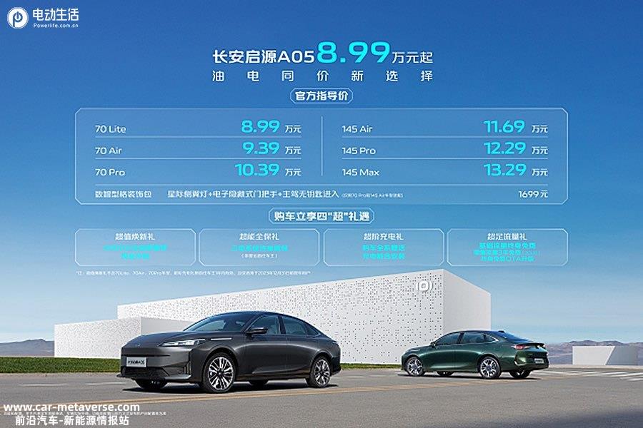 长安启源A05售8.99-13.29万元 油电同价/综合续航1300km