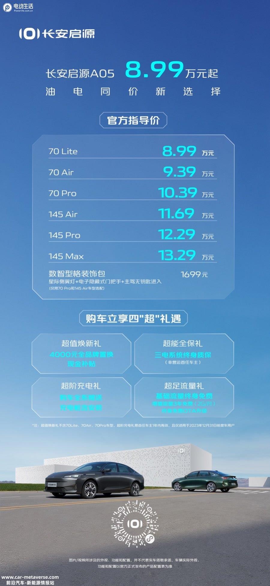 长安启源A05售8.99-13.29万元 油电同价/综合续航1300km