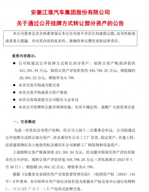 江淮即将转让的工厂价格高达44.98亿元,增值约2