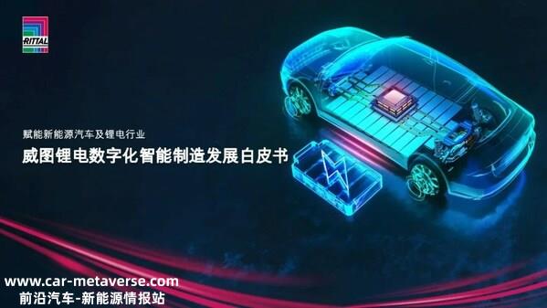威图正式发布《锂电数字化智能制造发展白皮书》