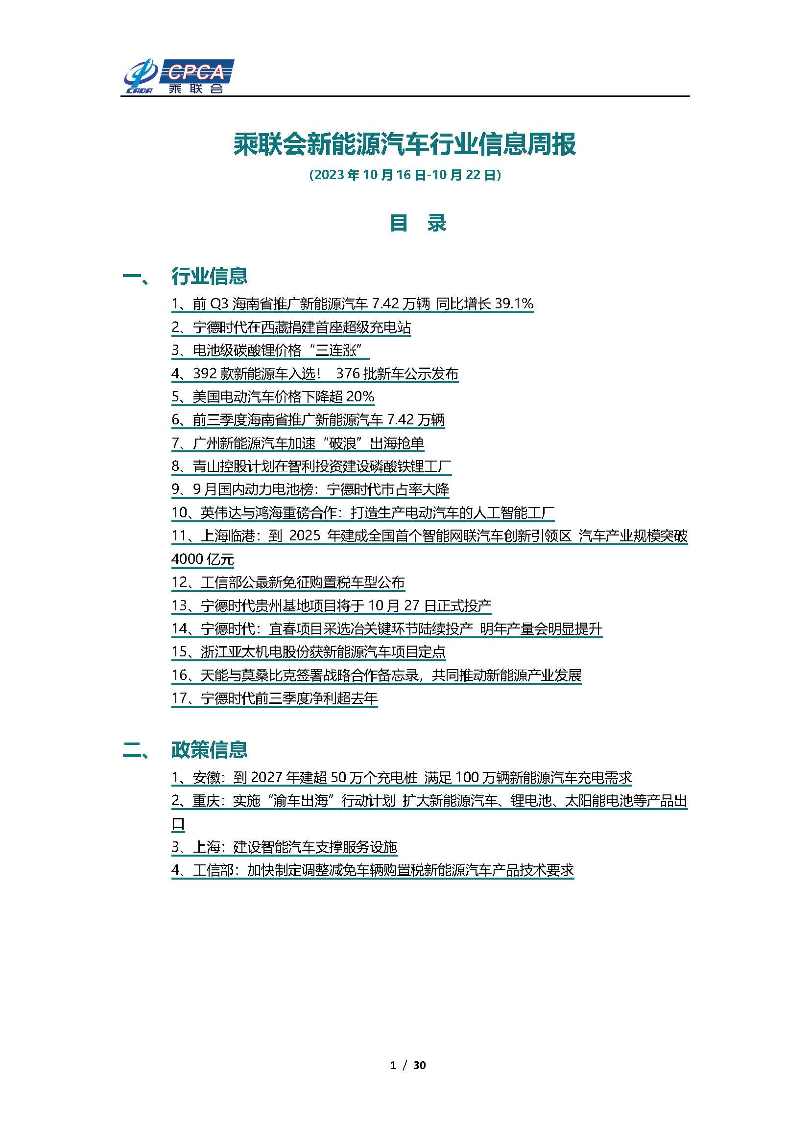 【新能源周报】乘联会新能源汽车行业信息周报(2023年10月16日-10月22日)