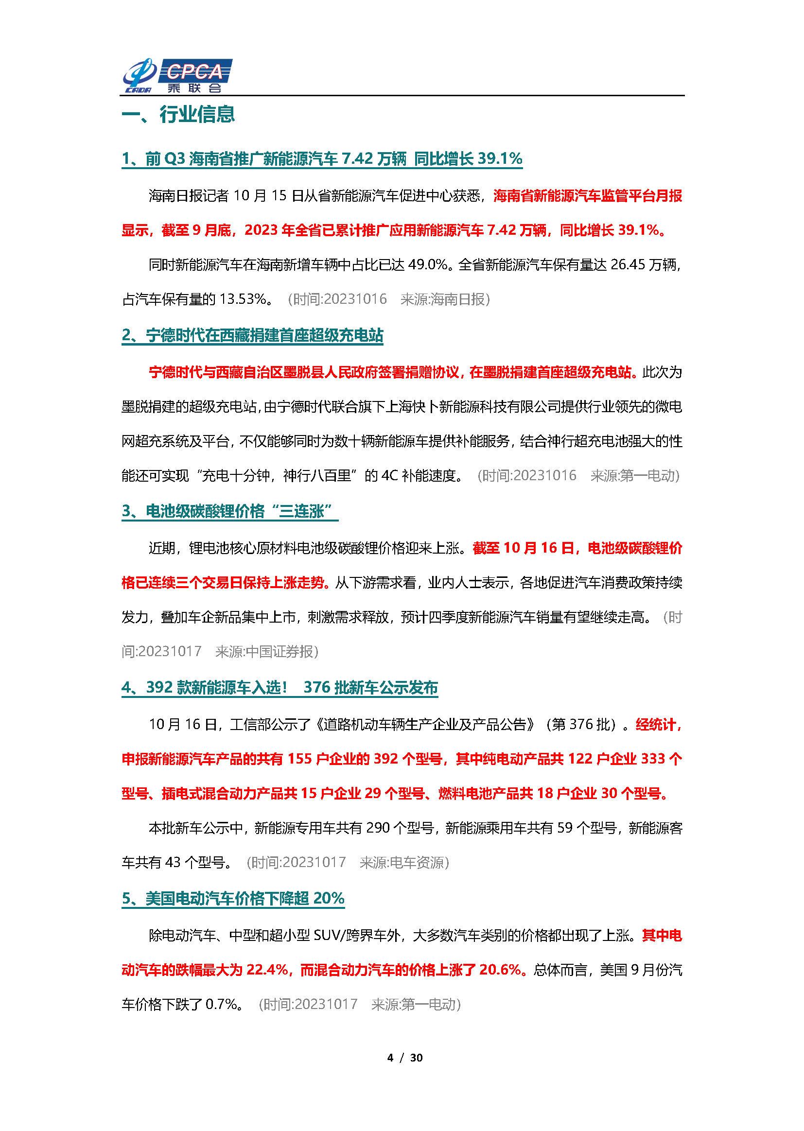 【新能源周报】乘联会新能源汽车行业信息周报(2023年10月16日-10月22日)