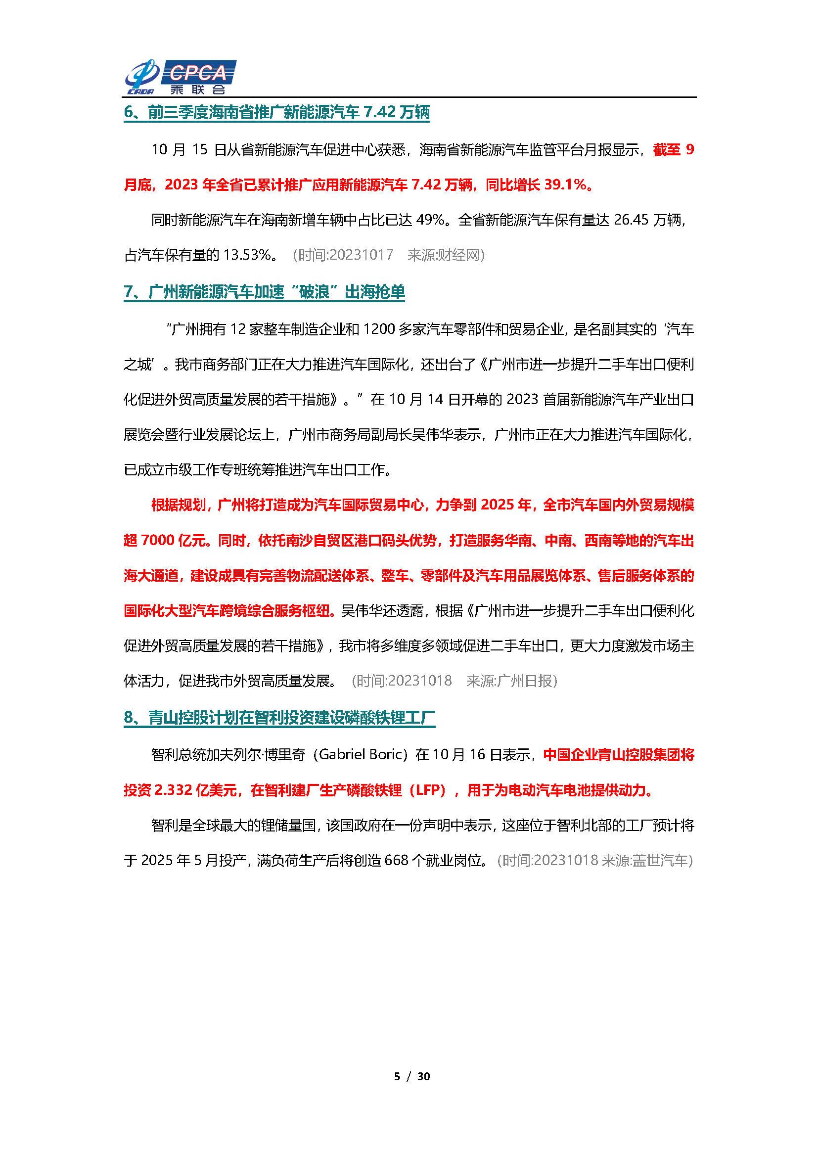 【新能源周报】乘联会新能源汽车行业信息周报(2023年10月16日-10月22日)