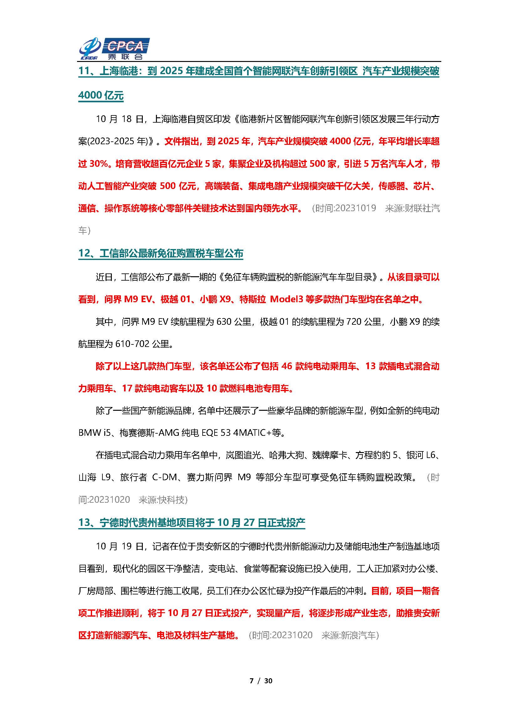 【新能源周报】乘联会新能源汽车行业信息周报(2023年10月16日-10月22日)