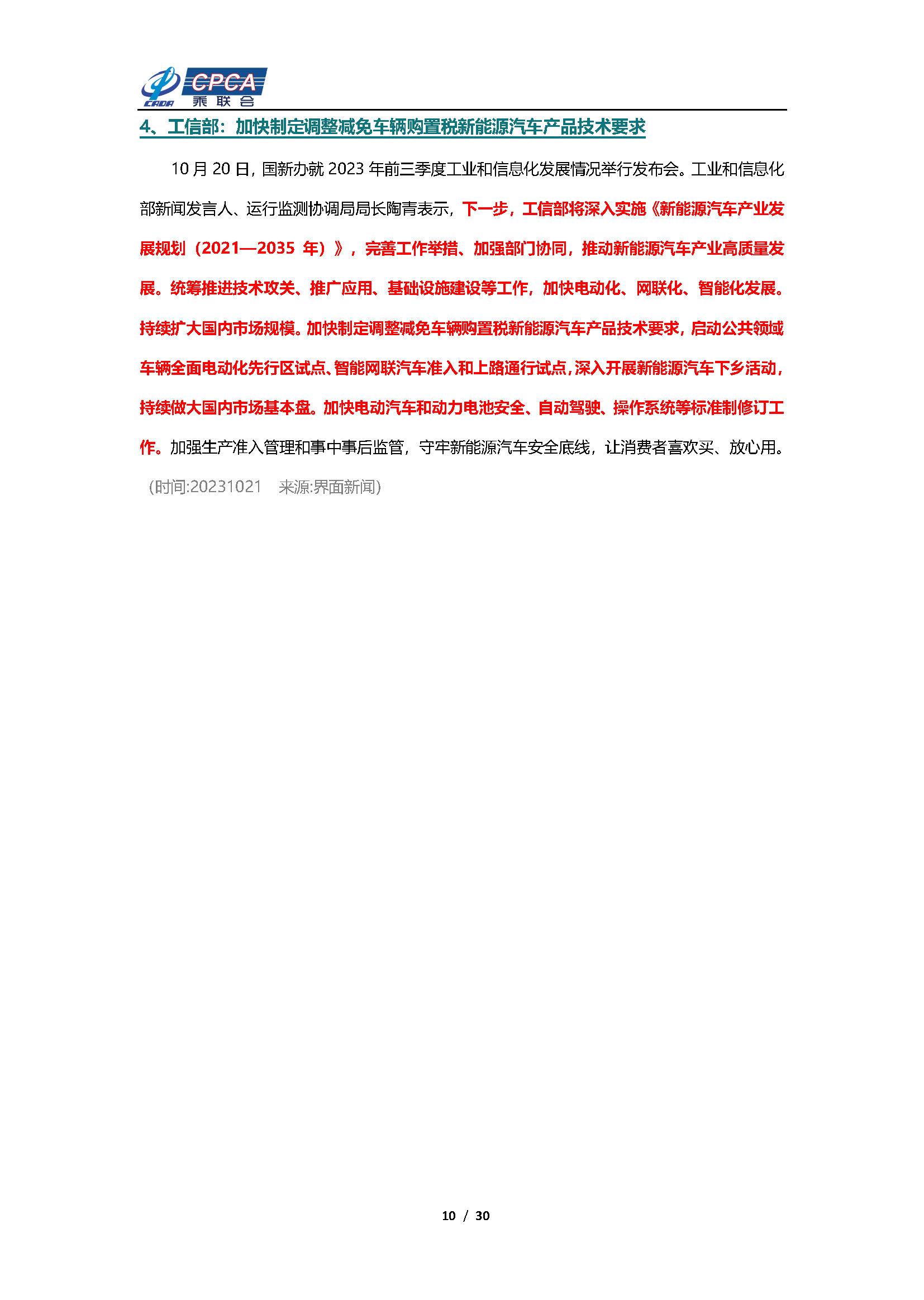 【新能源周报】乘联会新能源汽车行业信息周报(2023年10月16日-10月22日)