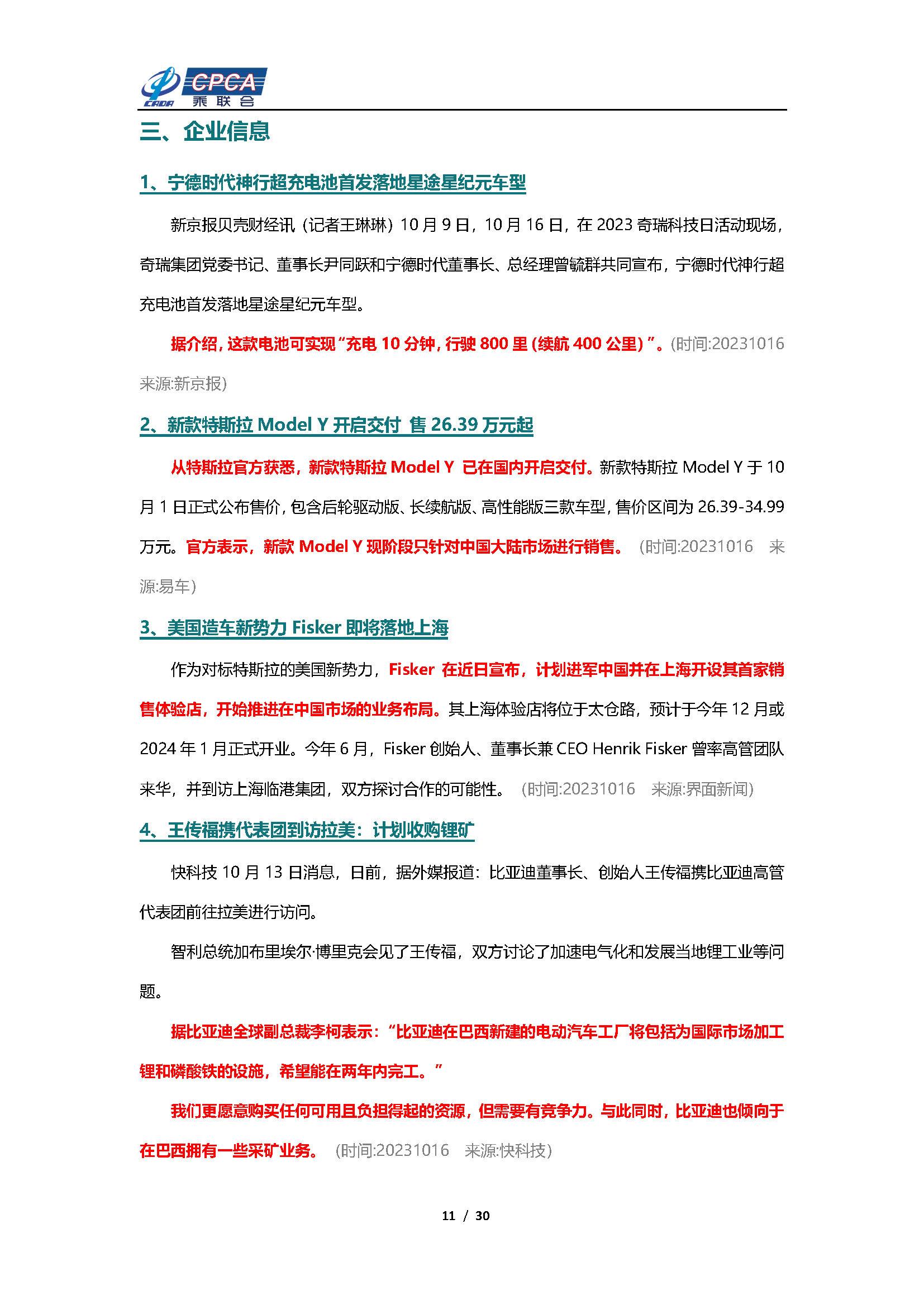 【新能源周报】乘联会新能源汽车行业信息周报(2023年10月16日-10月22日)