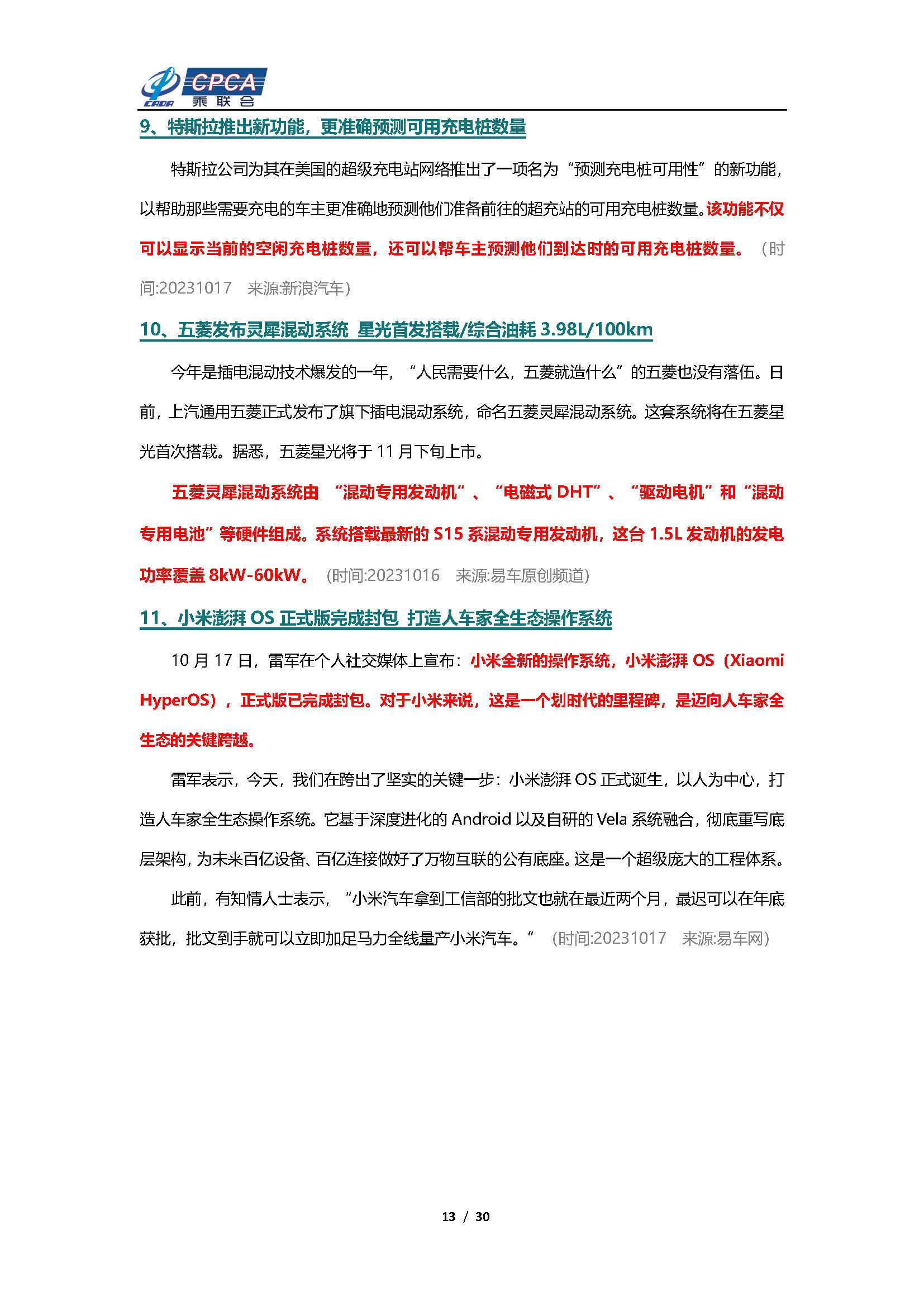 【新能源周报】乘联会新能源汽车行业信息周报(2023年10月16日-10月22日)