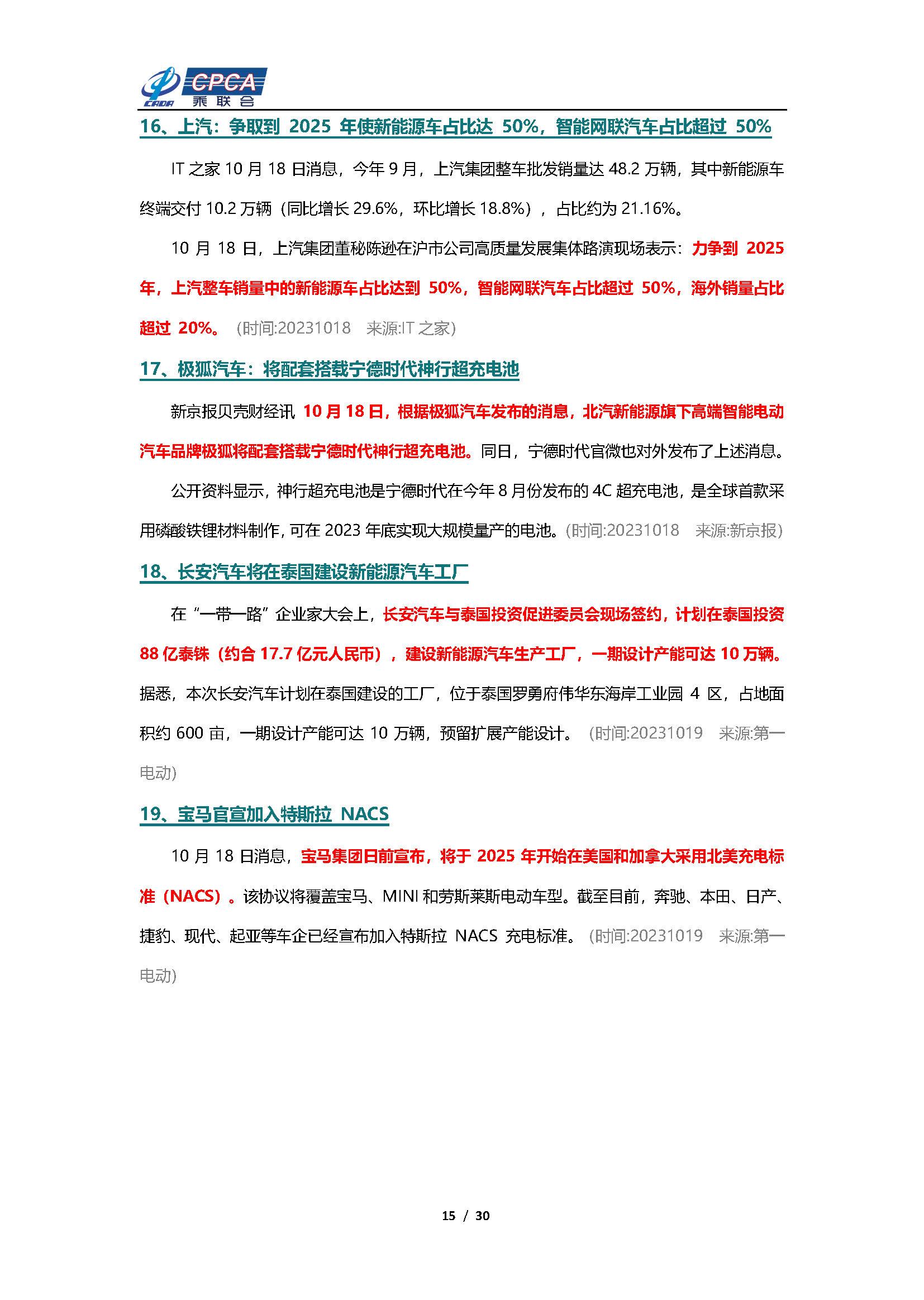 【新能源周报】乘联会新能源汽车行业信息周报(2023年10月16日-10月22日)
