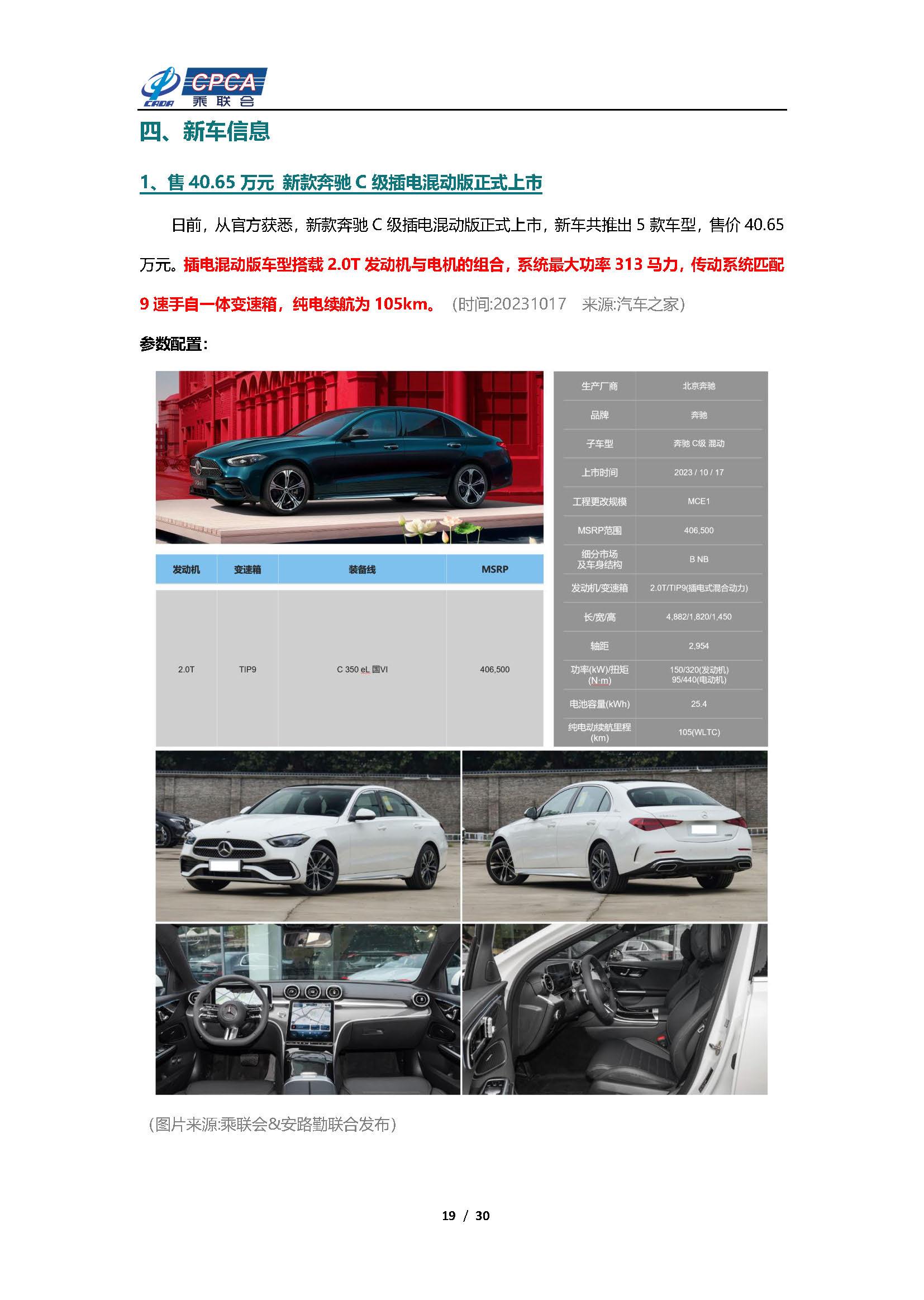 【新能源周报】乘联会新能源汽车行业信息周报(2023年10月16日-10月22日)