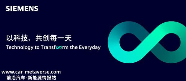 西门子将携创新技术和开放生态亮相第六届进博会