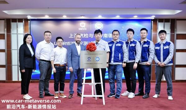 TÜV南德与上海汽检双方代表授牌仪式合影