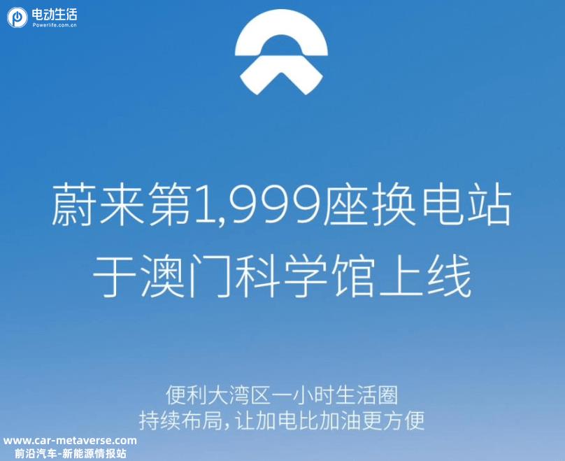蔚来第1999座换电站在澳门科学馆正式上线