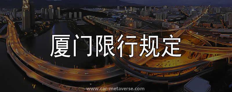 厦门自驾游限行吗
