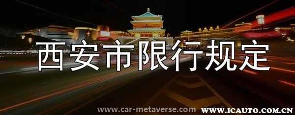 西安限号吗外地车牌