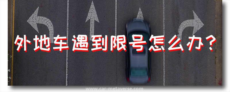 外地车来成都正好限号咋办