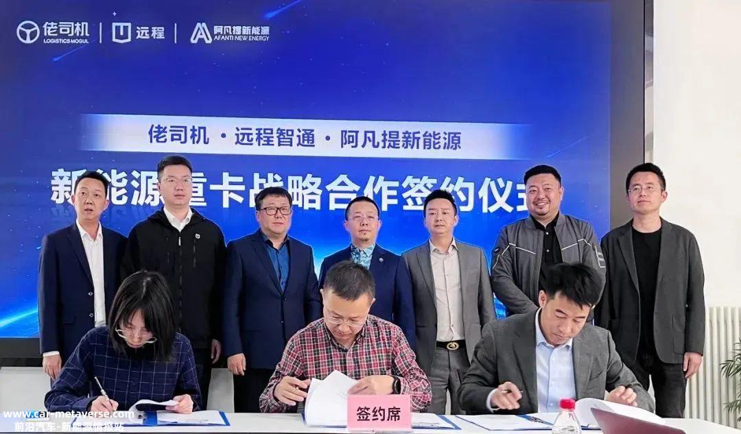 远程智通科技与西安、硕物流、阿凡提新能源达成战略合作