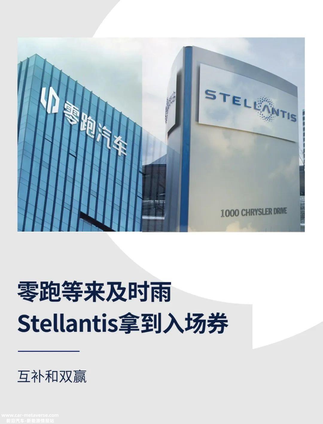 零跑汽车与Stellantis集团达成合作协议