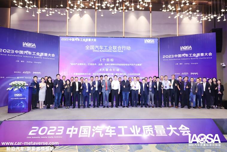 023年中国汽车行业质量会议闭幕'
