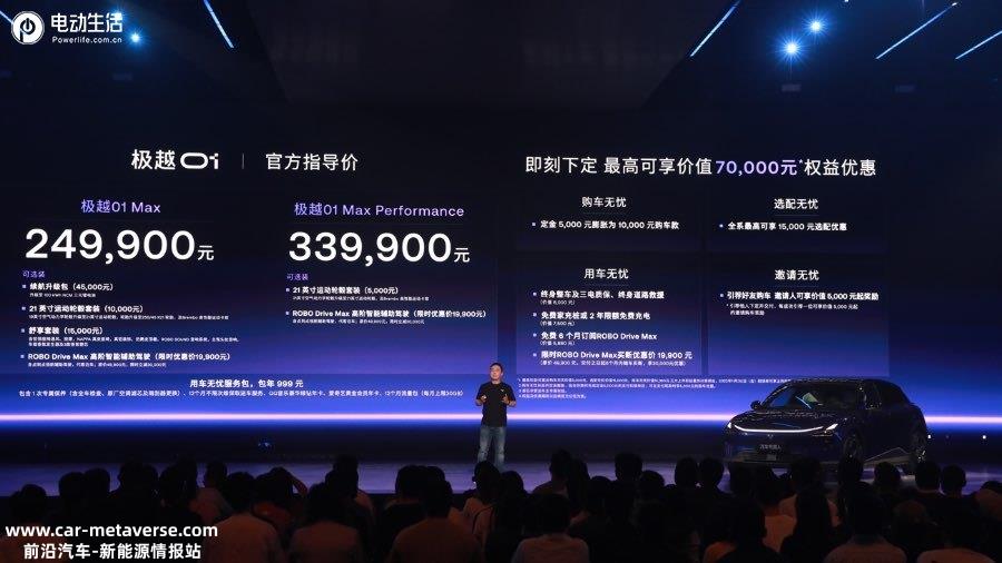 极越01上市售24.99、33.99万元 最高享7万权益