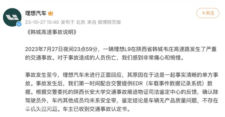 理想汽车官方发布韩城高速事故说明