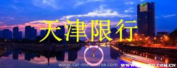 天津市今天限号是多少?