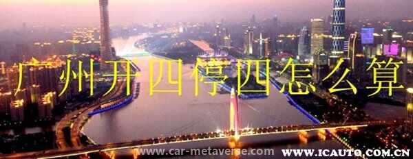 广州开4停4只开了一天