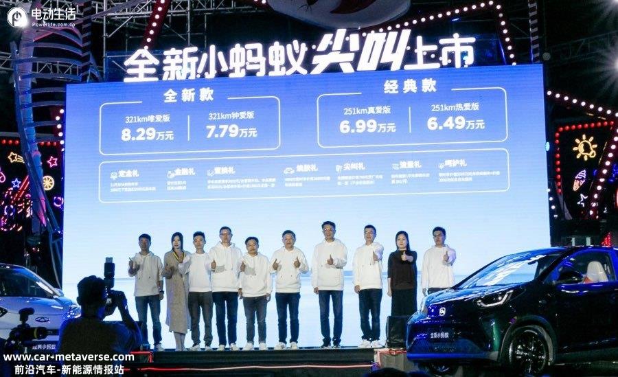 打造精品纯电小车冠军 全新小蚂蚁上市7.79万元起售
