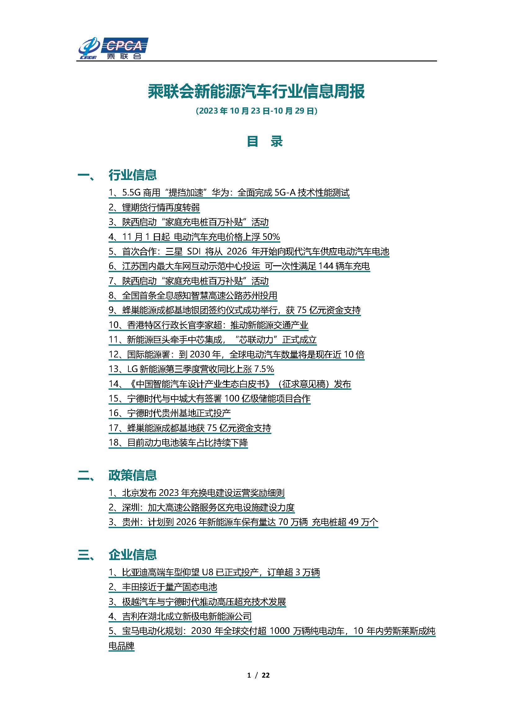 【新能源周报】乘联会新能源汽车行业信息周报(2023年10月23日-10月29日)